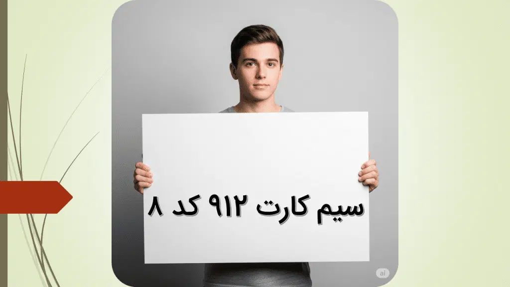 کد 8 فقط با 8م پیش پرداخت 0912.89.377.86
