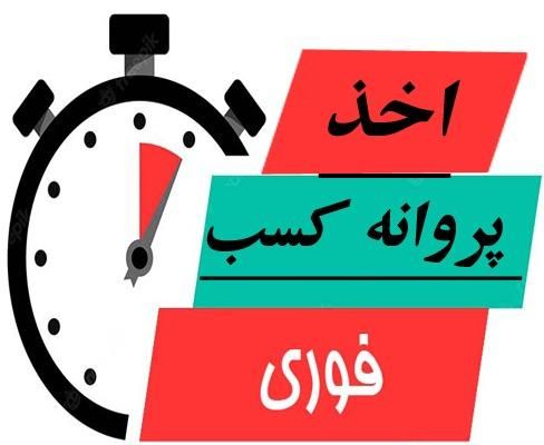 مجوز اتحادیه کسب ثبت شرکت جواز اصناف پروانه کسب