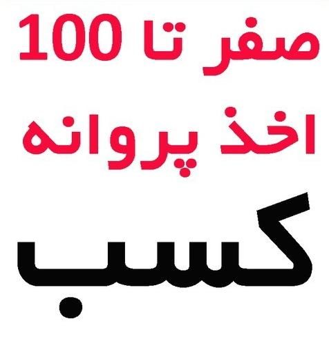 ص د و ر پروانه ک س ب با استعلام جنوب