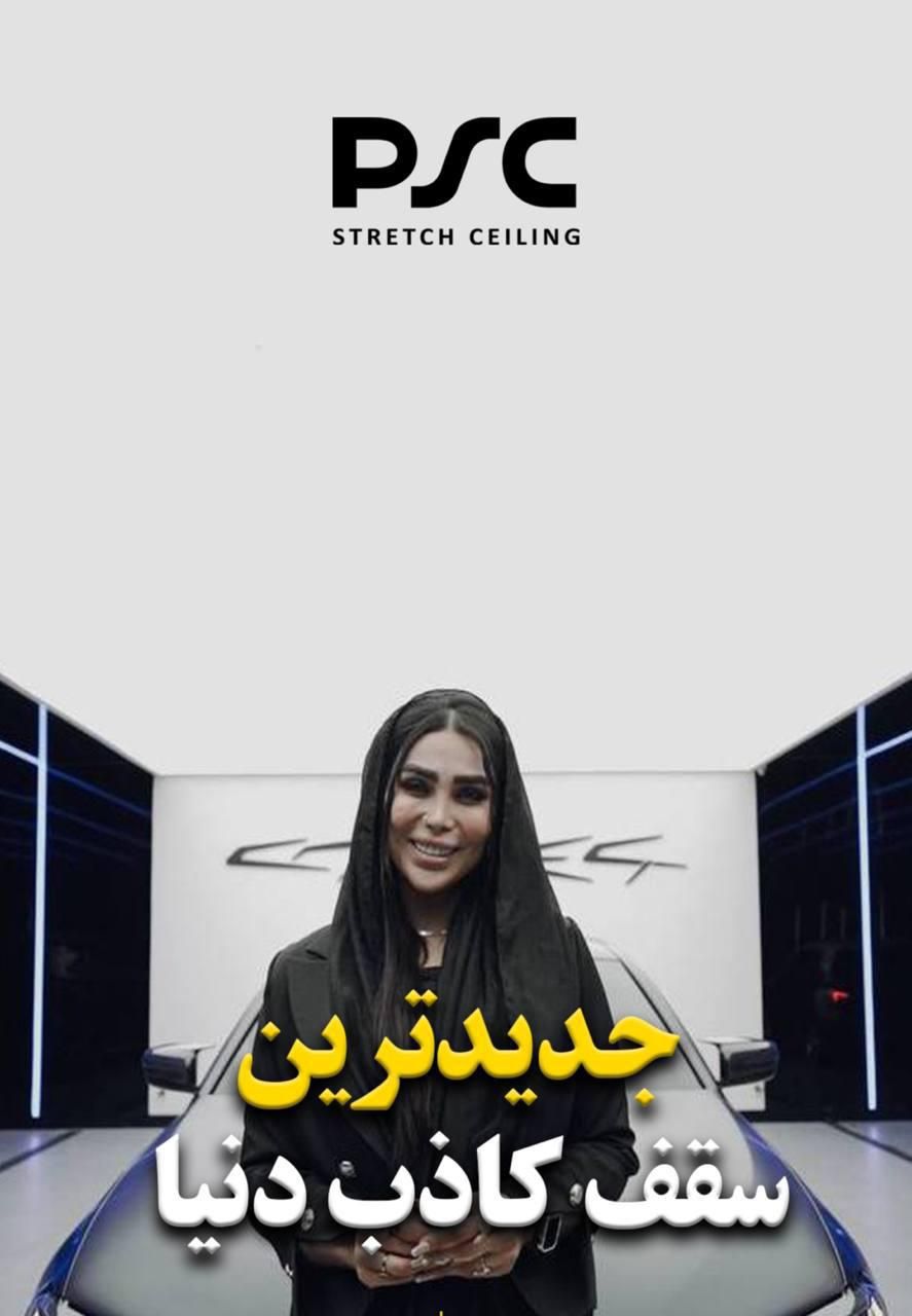 سقف کشسان PSC برای پروژه های خاص