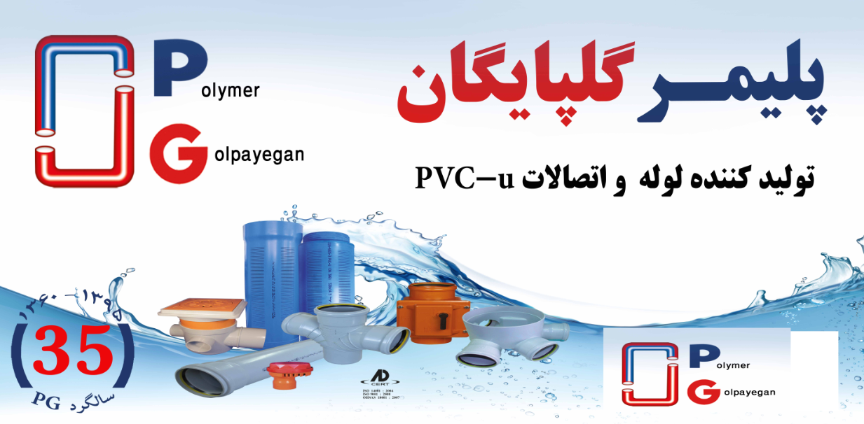 نماینده رسمی پلیمر گلپایگان PG