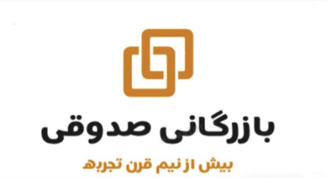 کالای بهداشتی ساختمان صدوقی