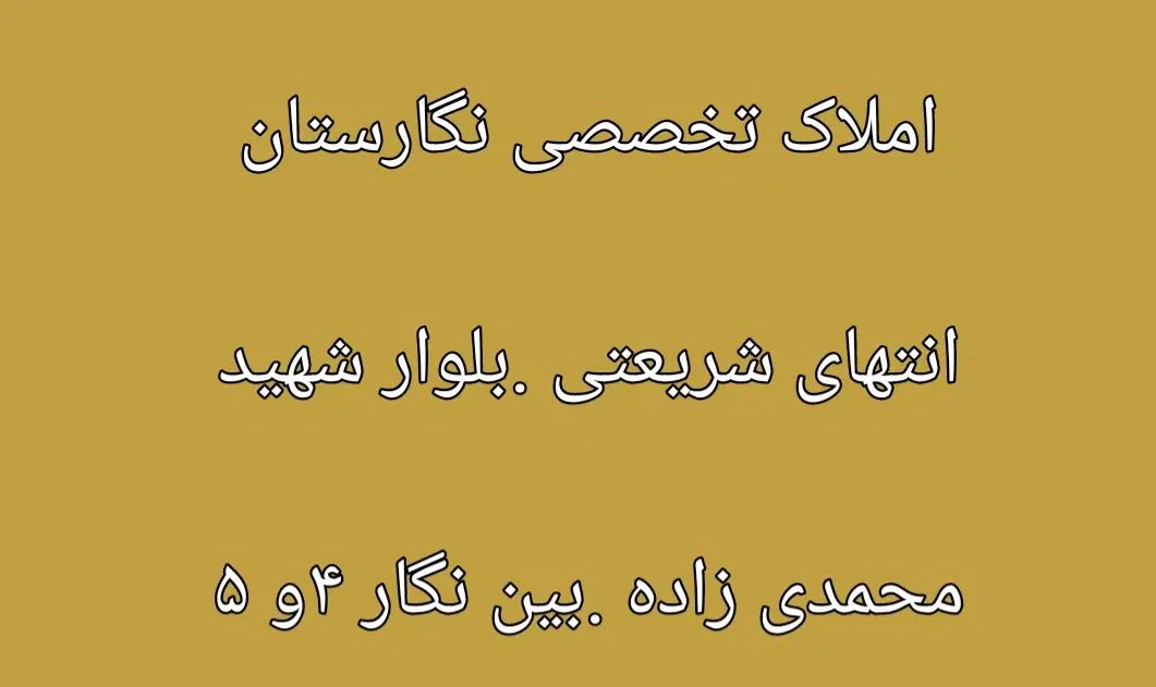 املاک سطح شهر