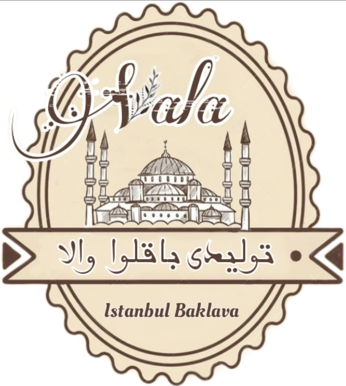 تولیدی باقلوا استانبولی والا