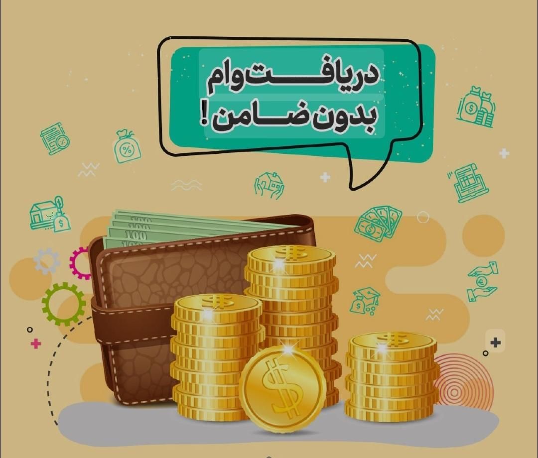 وام مخصوص رتبه اعتباری