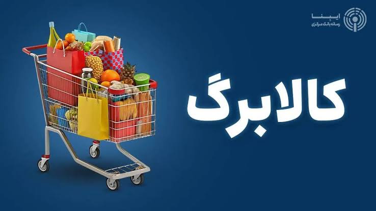 کالابرگ تیر ماه 1405 | زمان واریز، مبلغ و نحوه استفاده