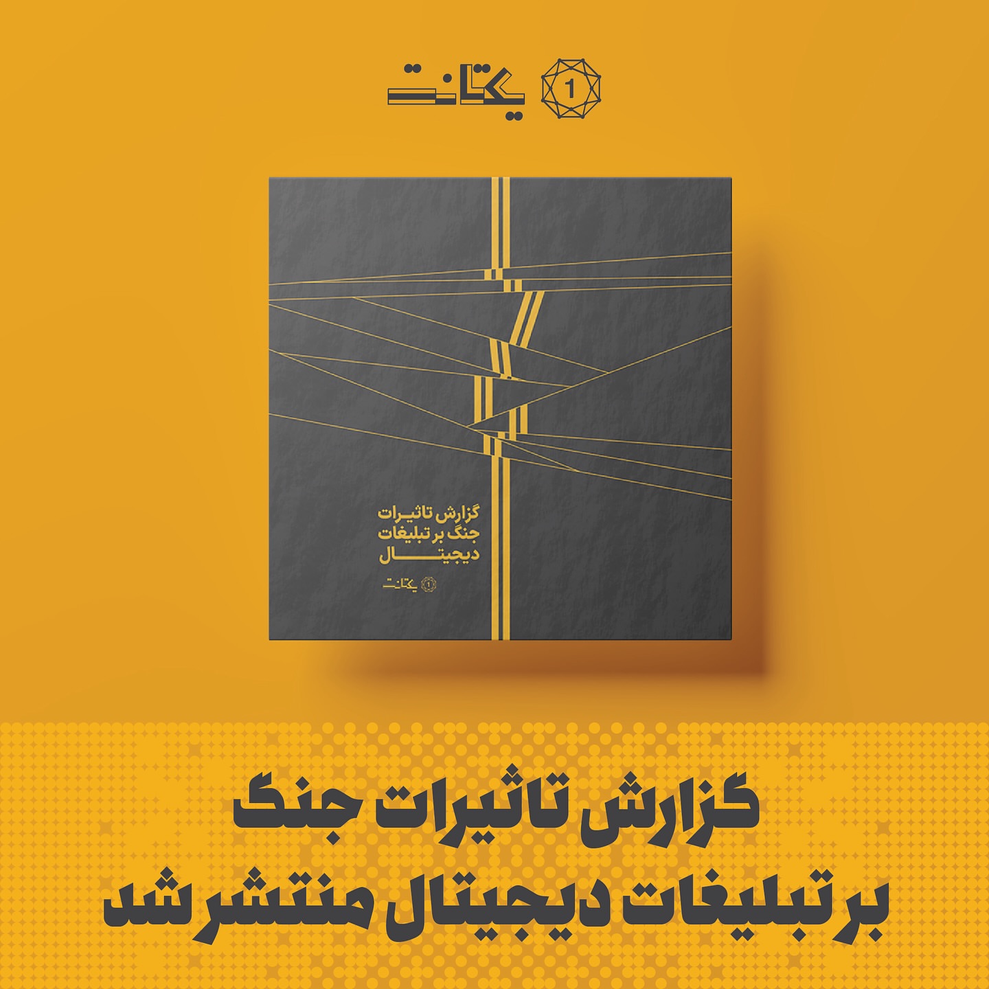 📊 گزارش جدید یکتانت منتشر شد: