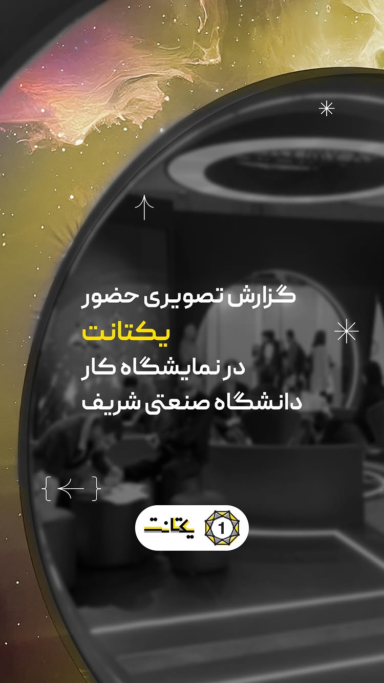 ⁨ یکتانت؛ یک ماموریت برای آینده تو!