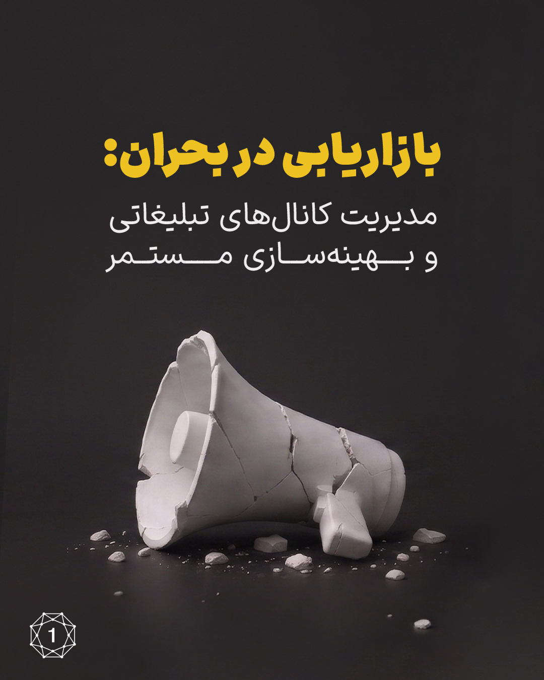 📊 در شرایط بحران، عملکرد کانال‌های تبلیغاتی ثابت نمی‌ماند.
