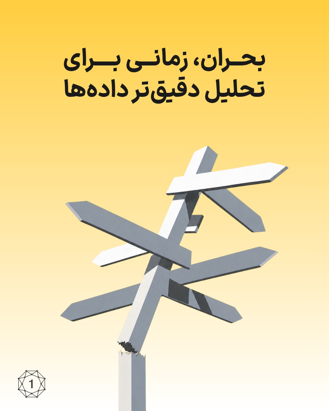 📊 در شرایط بحران، رفتار مخاطبان، عملکرد رسانه‌ها و اثربخشی کمپین‌ها می‌توانند در مدت کوتاهی تغییر