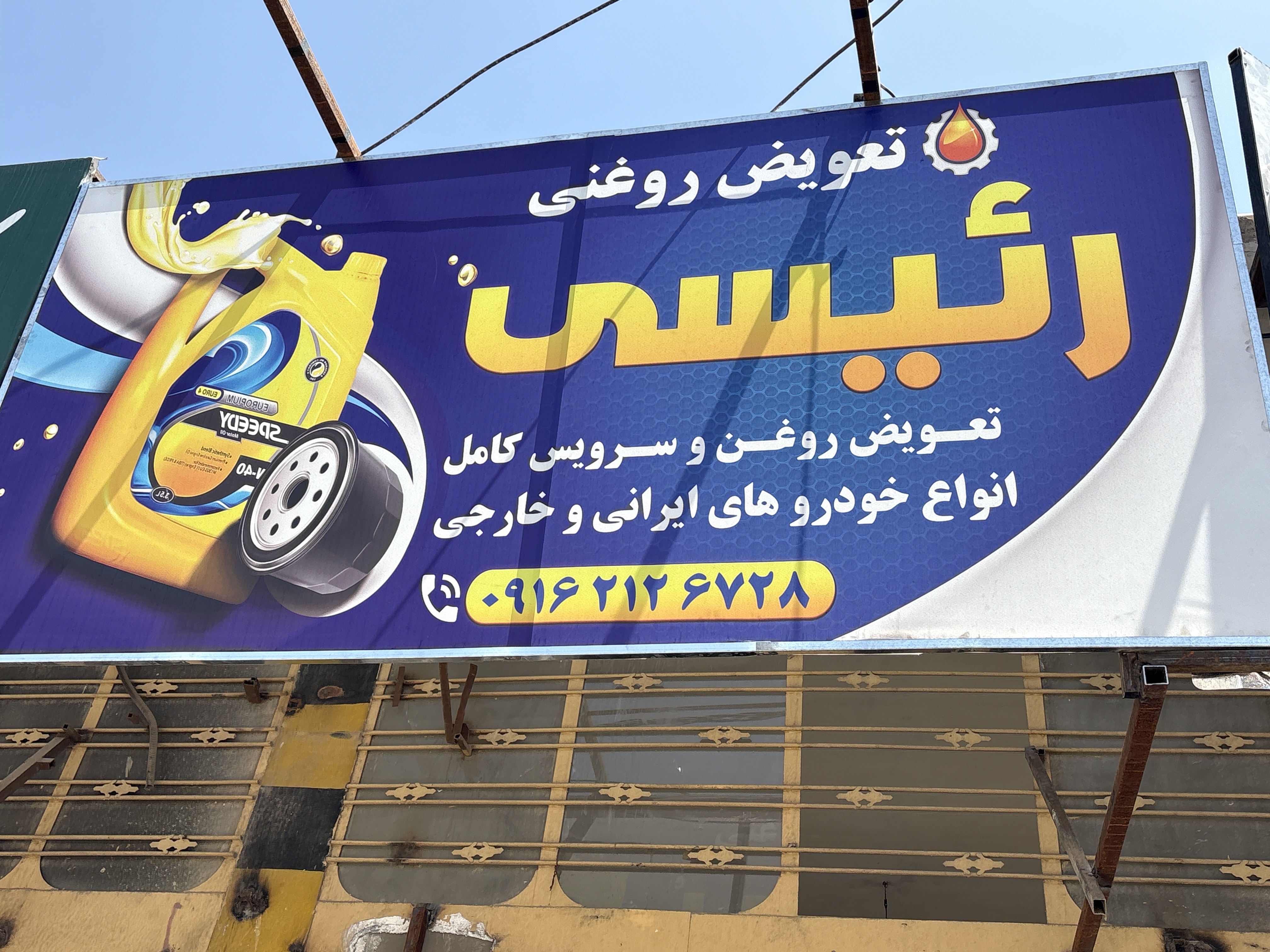 تعویض روغن رئیسی