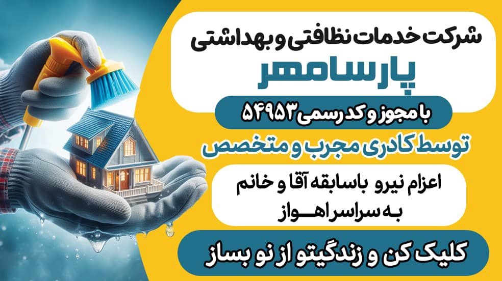 شرکت خدماتی نظافتی تمیزکاری بامجوز رسمی