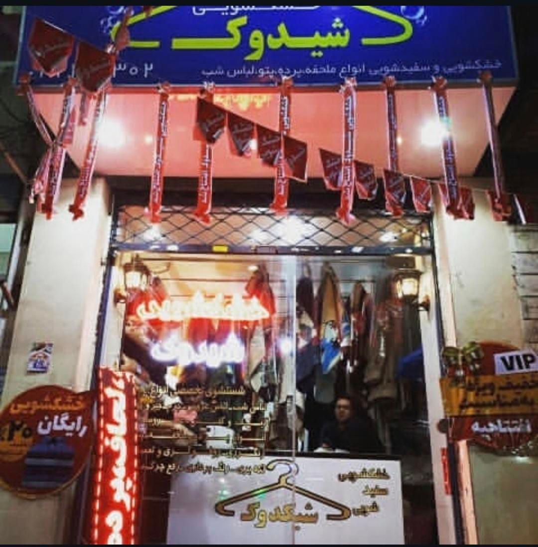 خشکشویی و سفیدسویی شیدوک .لکه گیری .رنگرزی