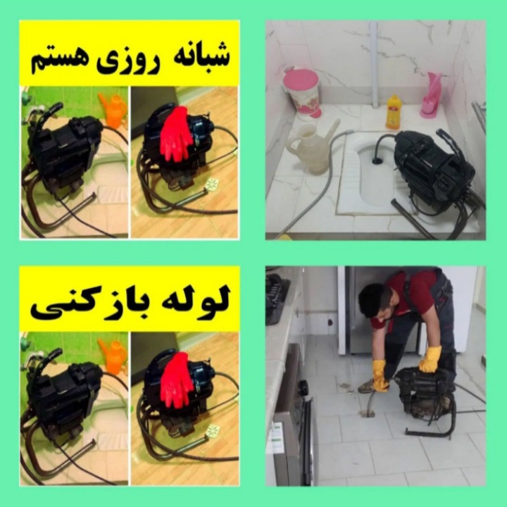 لوله باز کنی تخلیه فنر زنی