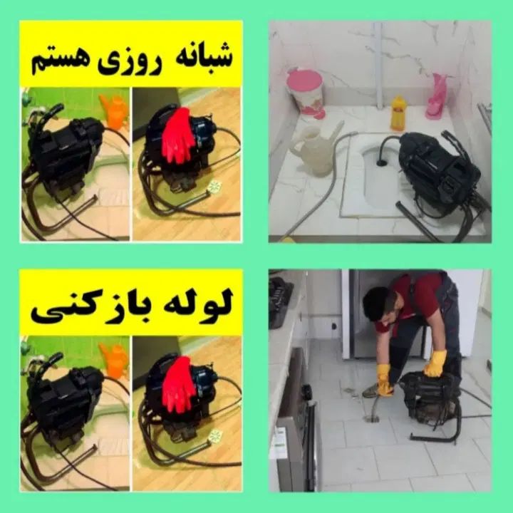 لوله بازکنی فوری در پونک، جنت‌آباد و غرب تهران