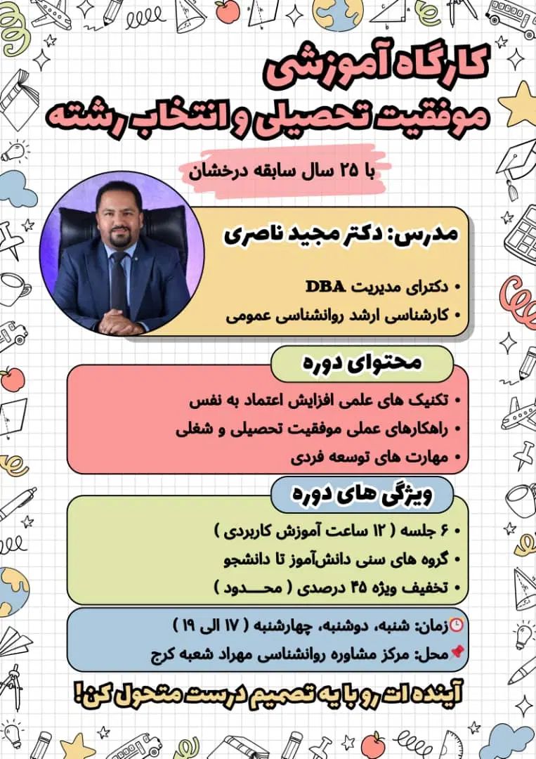 همایش موفقیت تحصیلی و انتخاب رشته