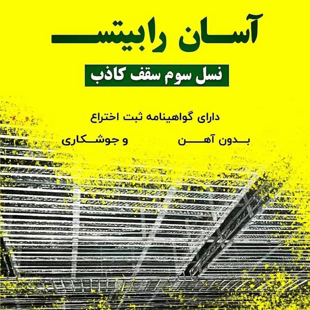 نصاب آسان رابیتس ( مشابه کناف )