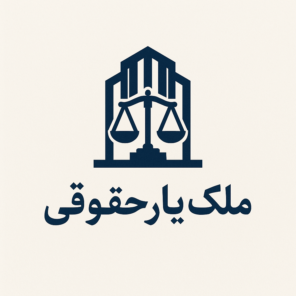 املاک ملک یار حقوقی