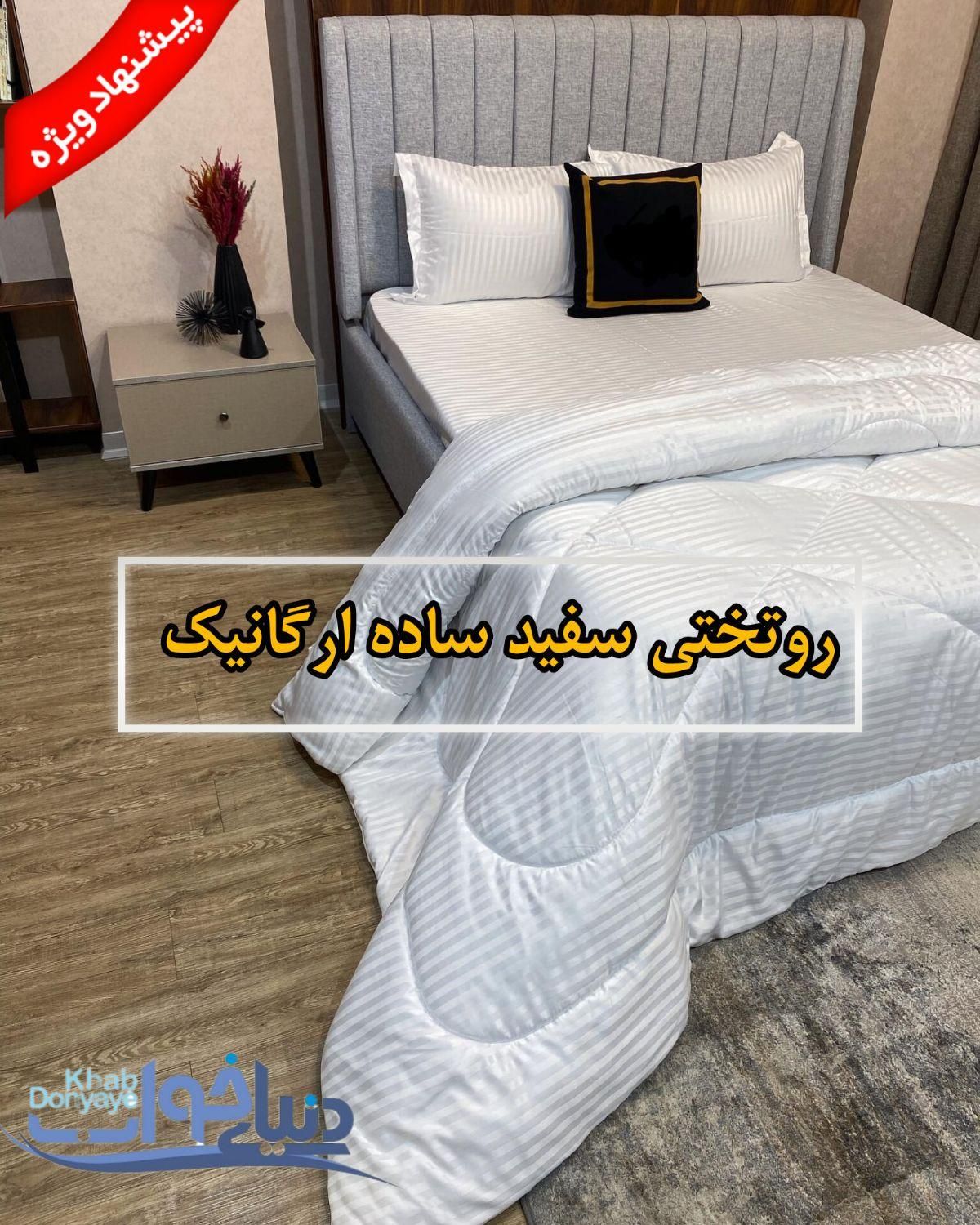 روتختی سفید ساده هتلی اصلی