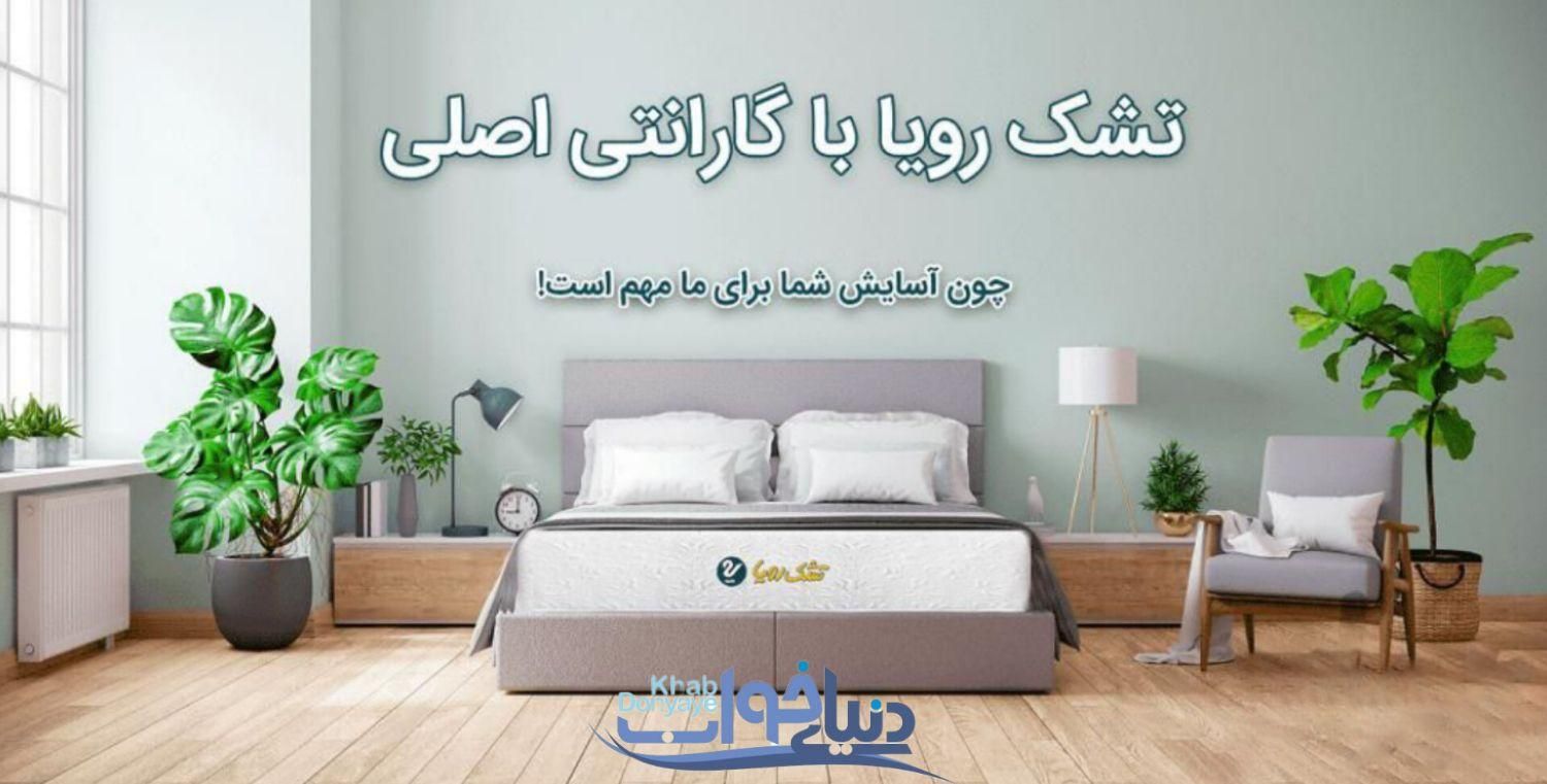 تشک رویا تشک دونفره تشک طبی تشک تخت تشک اصلی