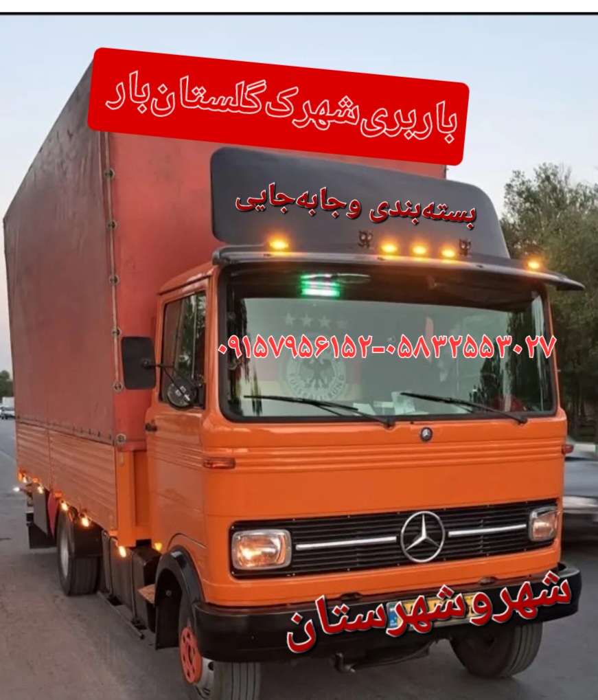 باربری‌شهرک‌گلستان‌بار