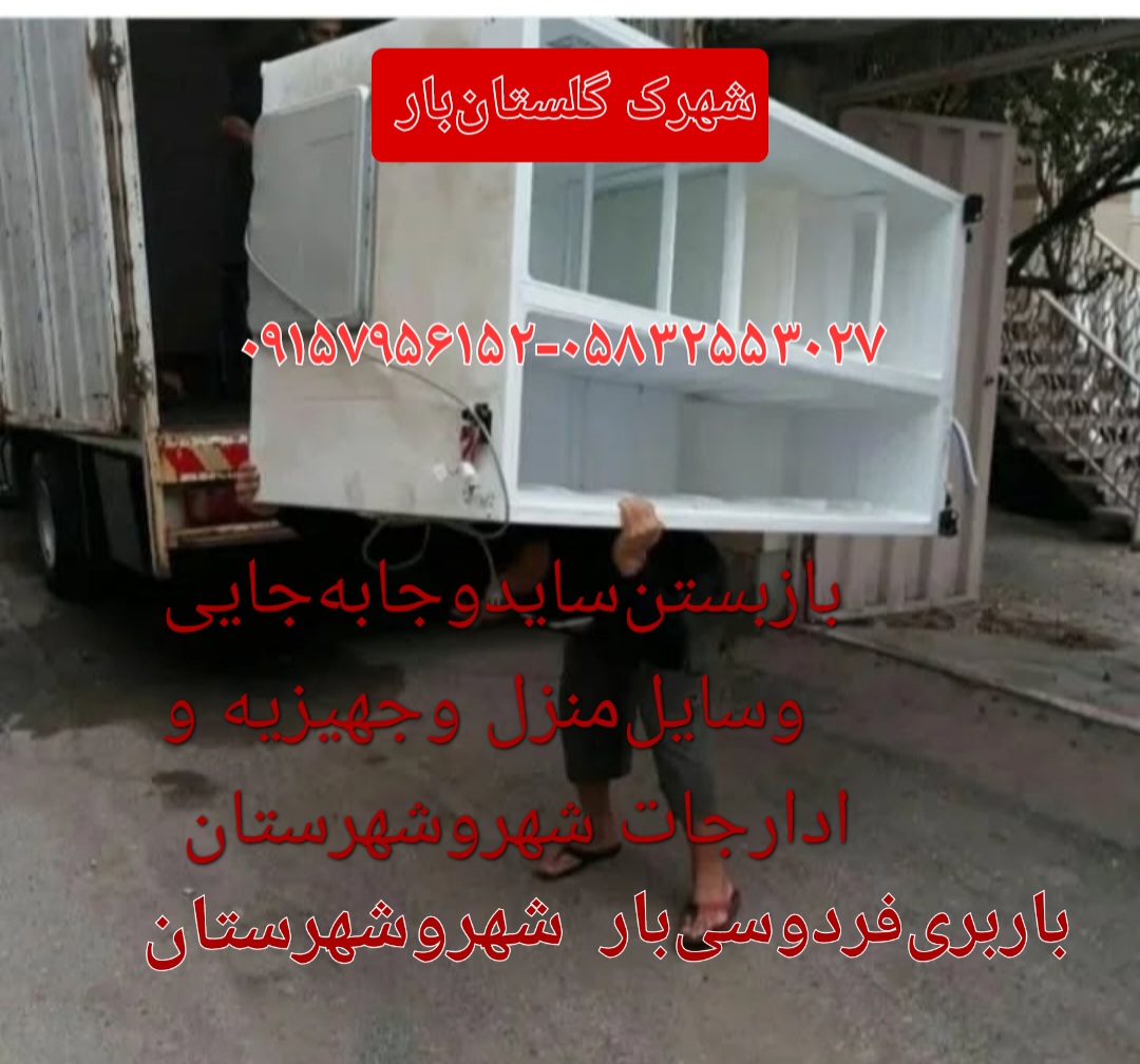باربری‌شهرک‌گلستان‌بار