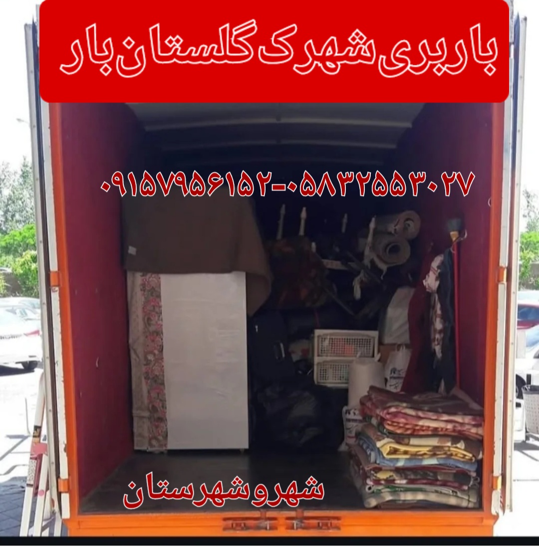 باربری‌شهرک‌گلستان‌بار