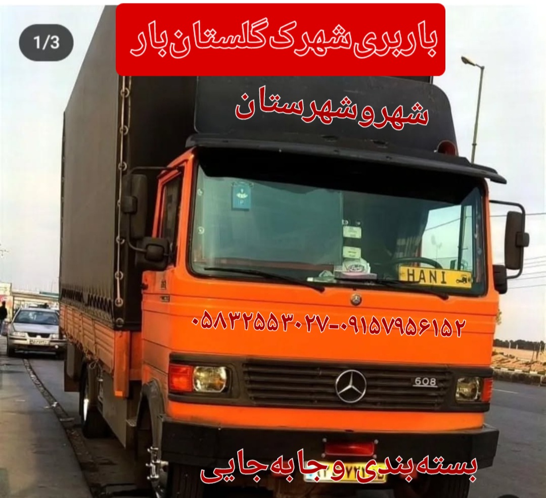 باربری‌شهرک‌گلستان‌بار