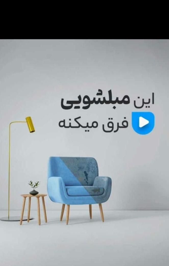 شرکت مبل شویی پایتخت سرویس در تمام نقاط تهران