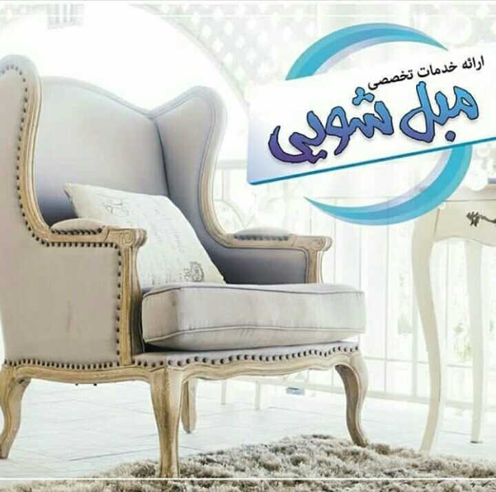 مبلشویی شستشویی مبل مبل شویی در منزل