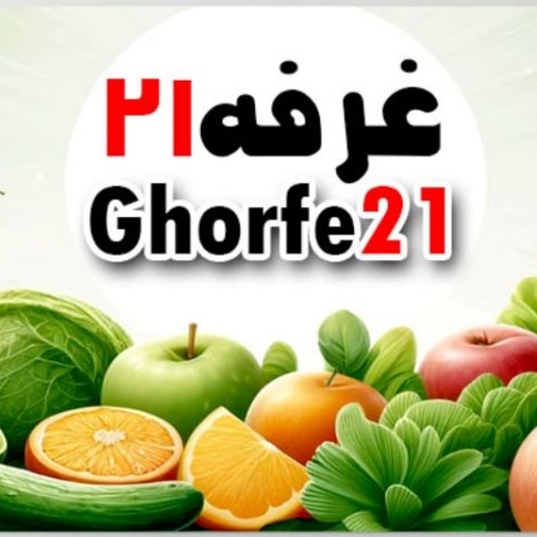 تامین وفروش میوه وترباروسبزیجات تازه درغرفه21