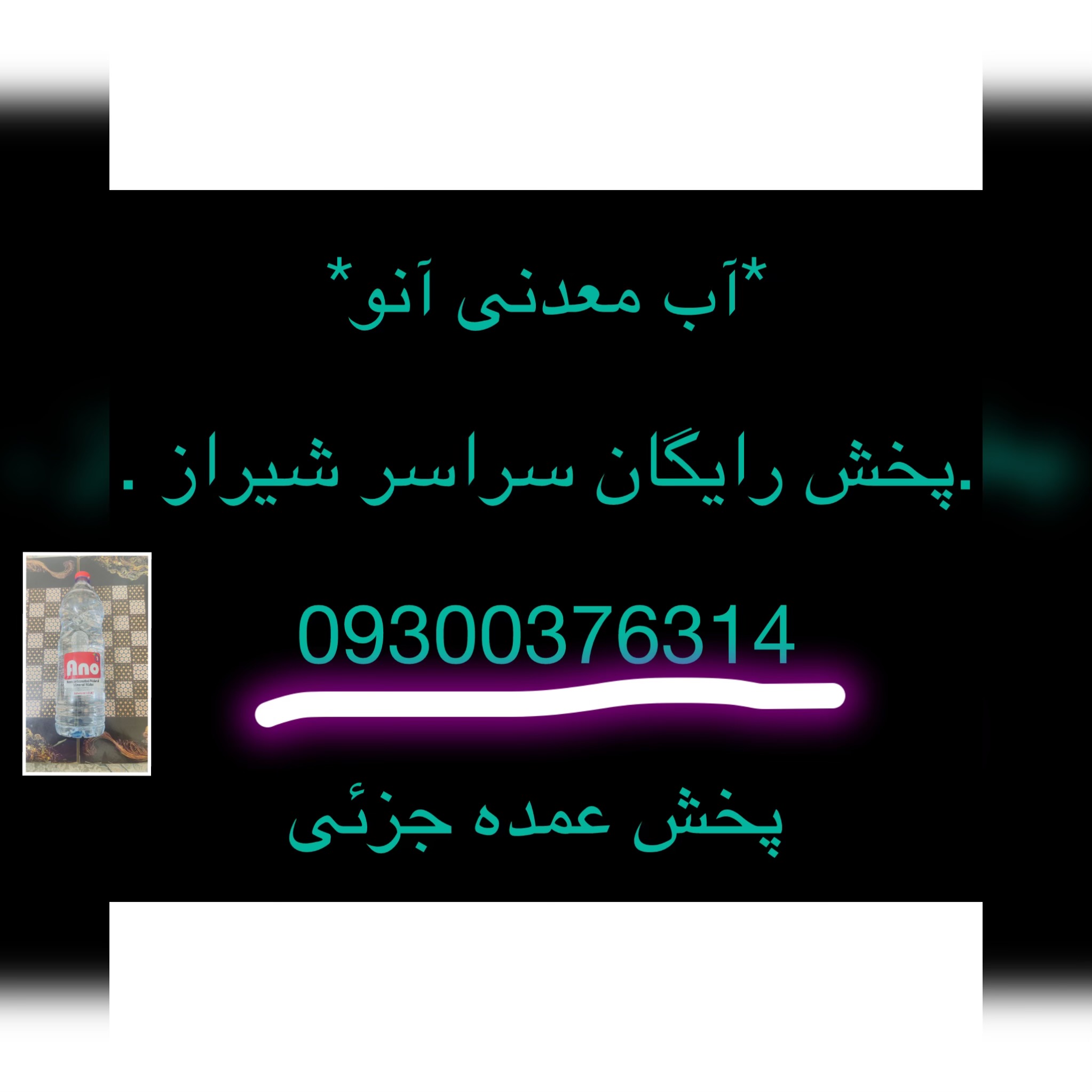 اب معدنی آنو
