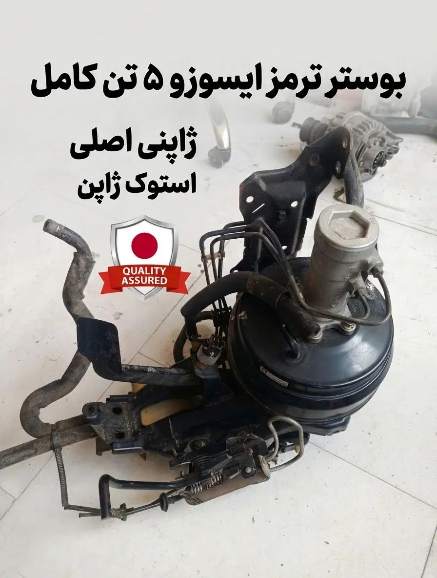 بوستر ترمز ایسوزو ۵تن در قائم‌شهر