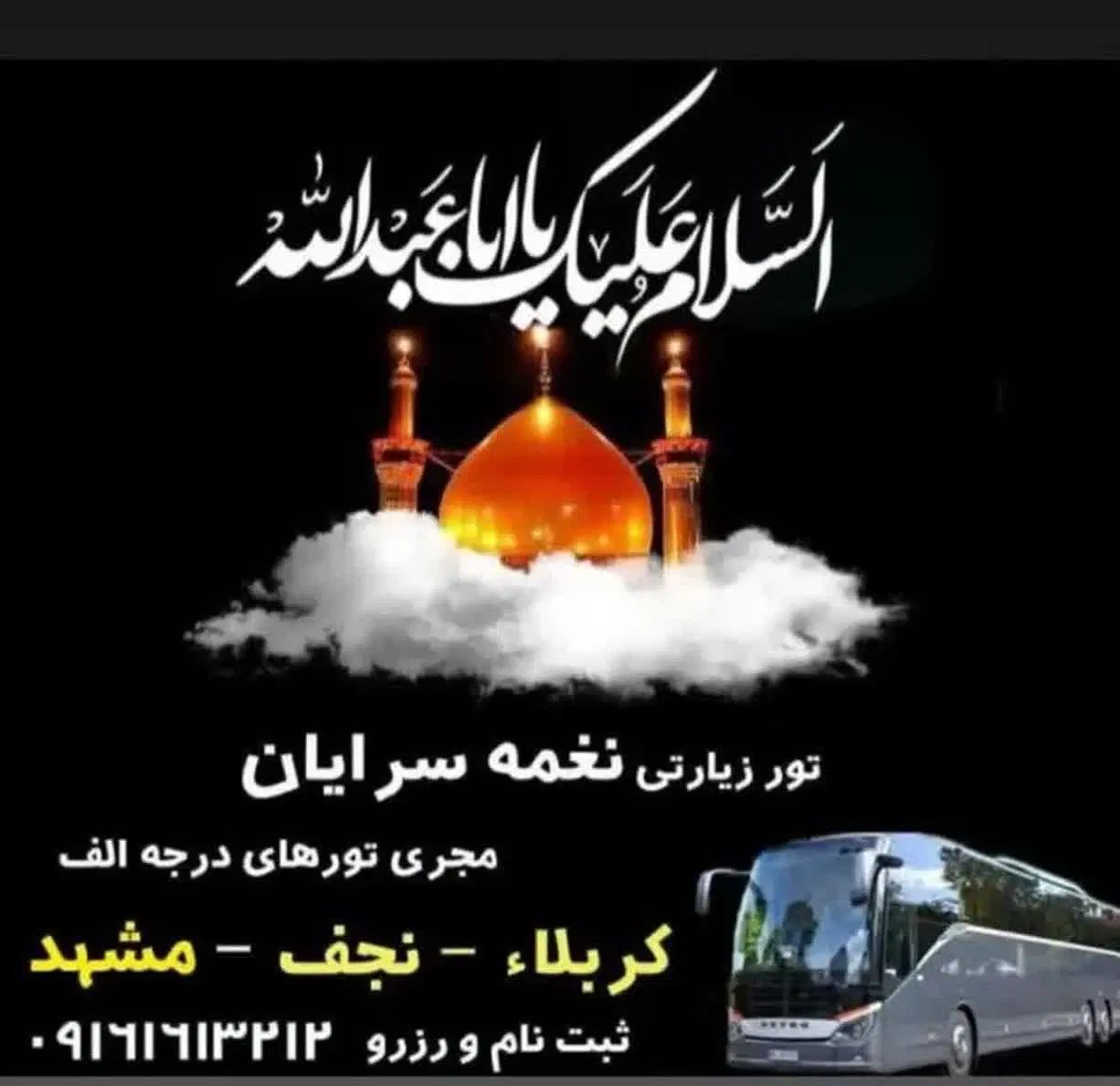 تور کربلا نغمه سرایان هتل نزدیک حرم