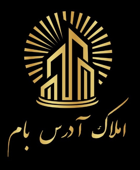 املاک آدرس بام 🏆 (با مجوز رسمی)