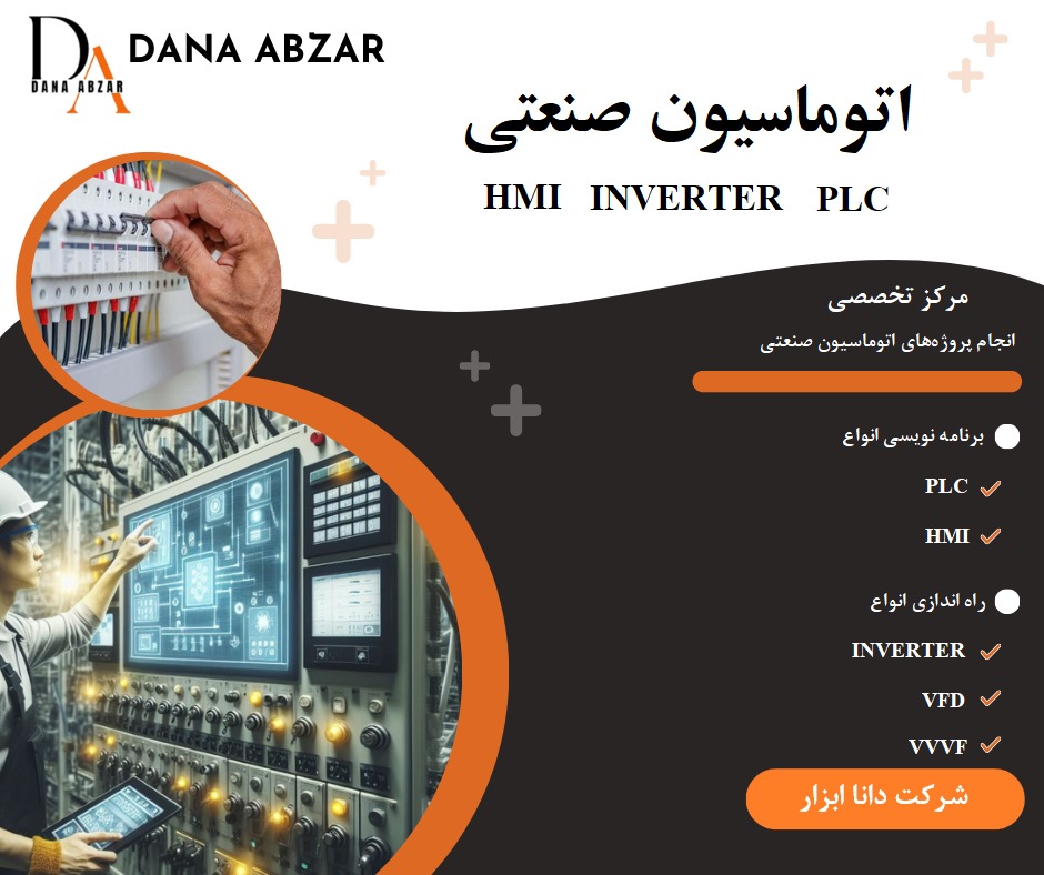 اتوماسیون صنعتی برق صنعتی Plc Hmi