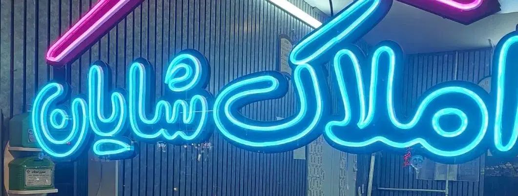 املاک شایان