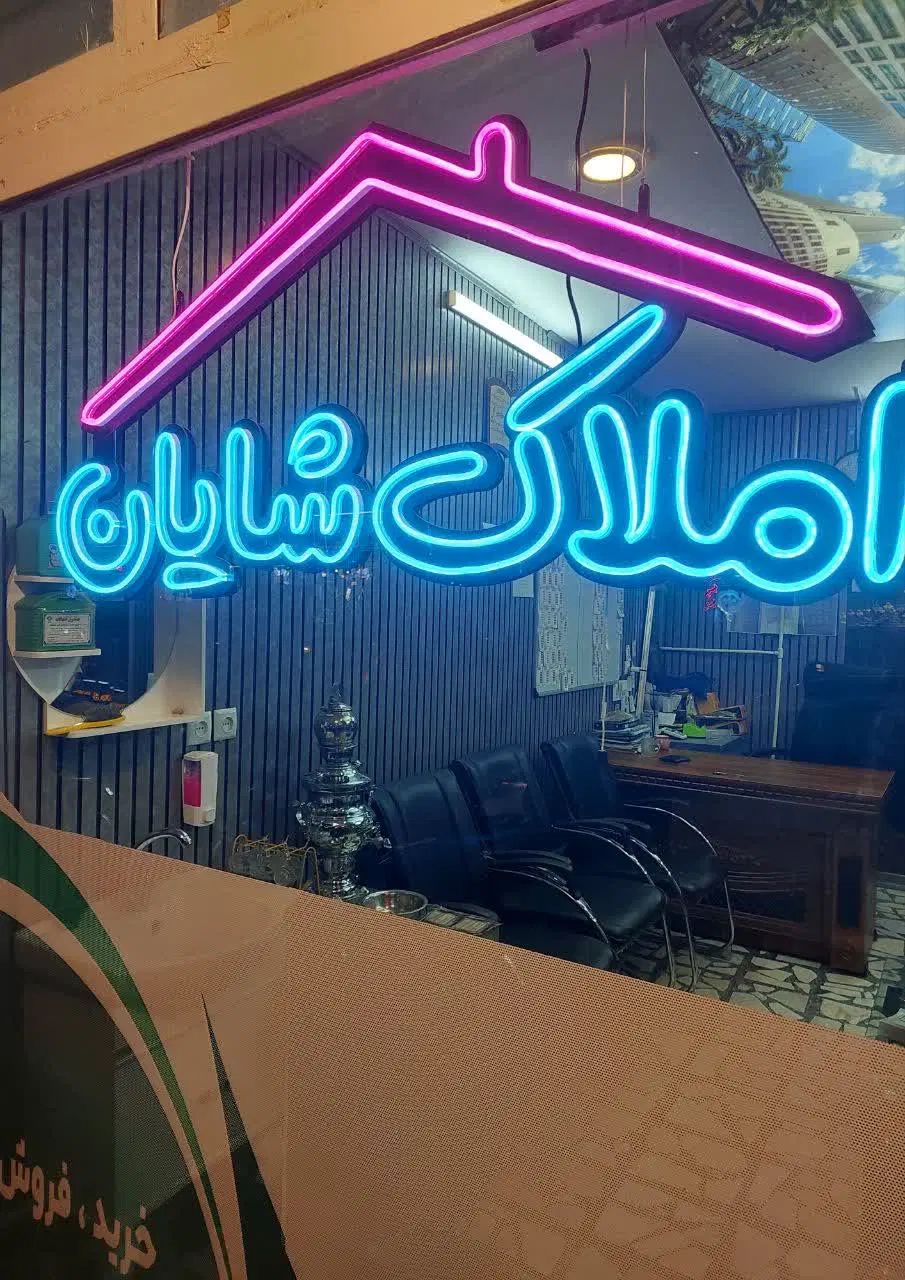 املاک شایان