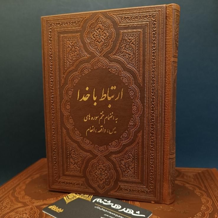 کتاب دعا ارتباط با خدا طریق الصالحین جلد چرمی 2