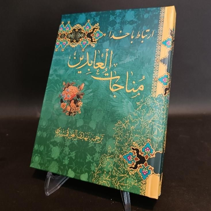 کتاب دعا ارتباط با خدا مناجات العابدین