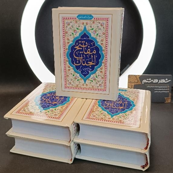 کتاب دعا ارتباط با خدا منتخب مفاتیح ادعیه