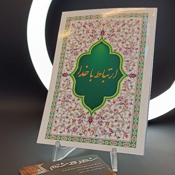 کتاب دعا ارتباط با خدا خط درشت