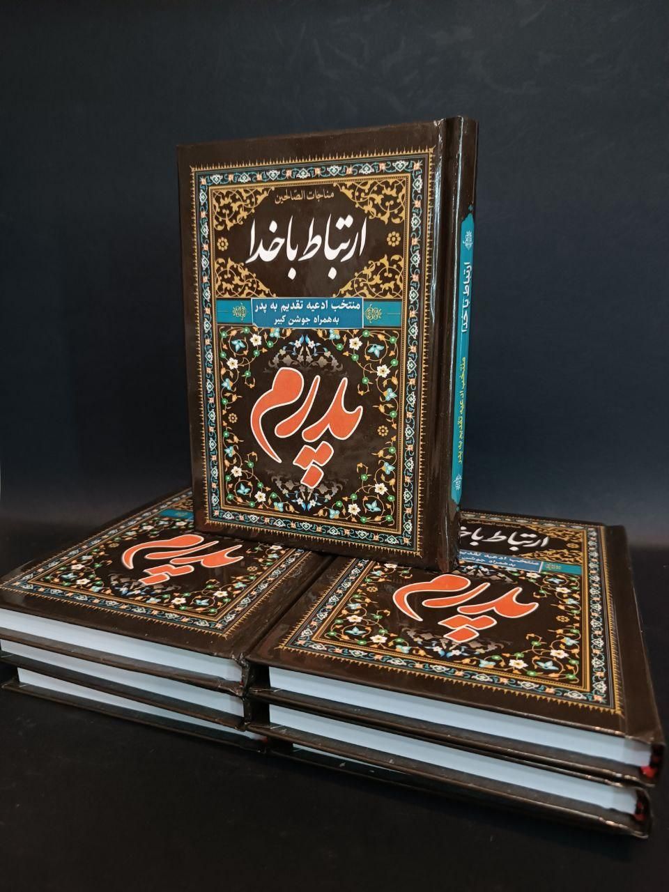 کتاب دعا ادعیه ارتباط با خدا طرح پدرم