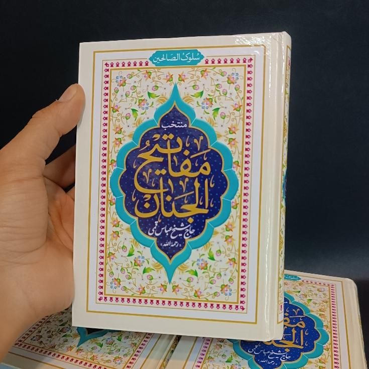 کتاب دعا ارتباط با خدا منتخب مفاتیح الجنان ادعیه