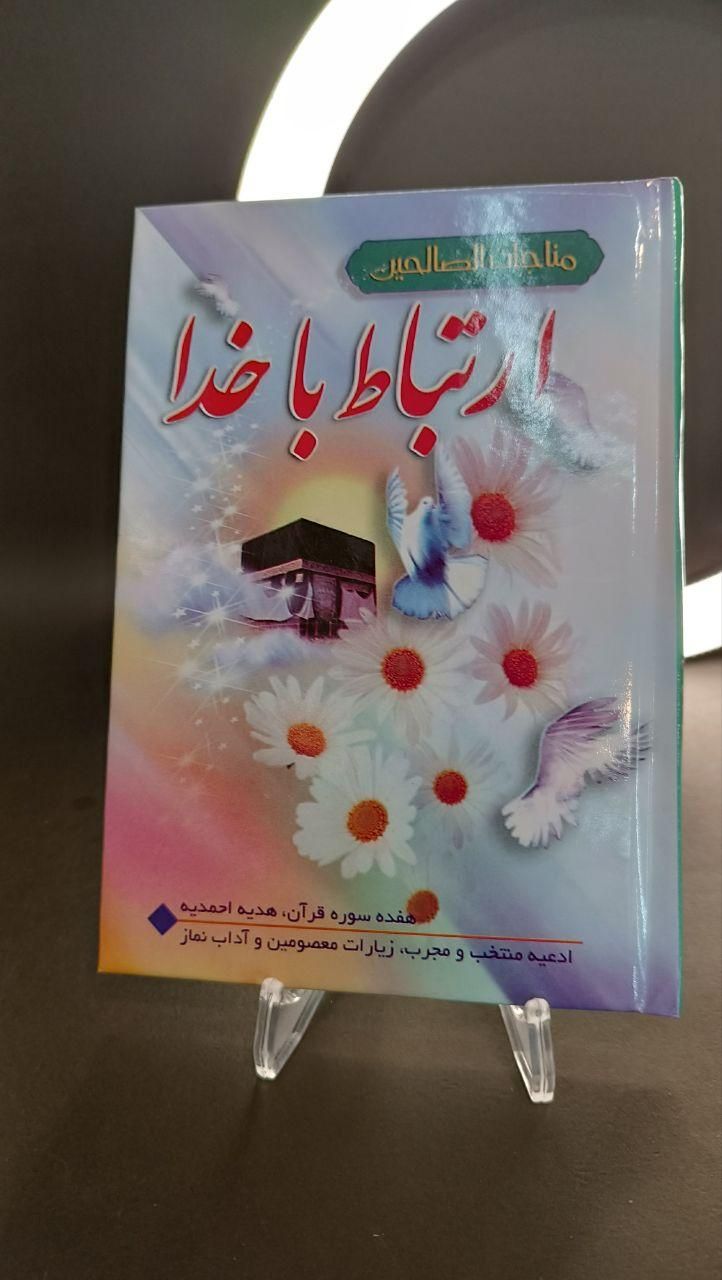 کتاب دعا ادعیه ارتباط با خدا مناجات الصالحین