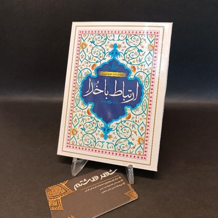 کتاب دعا ارتباط با خدا مناجات المومنین128