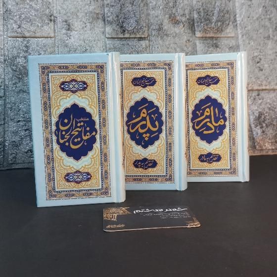 ادعیه ارتباط با خدا منتخب مفاتیح پالتویی516