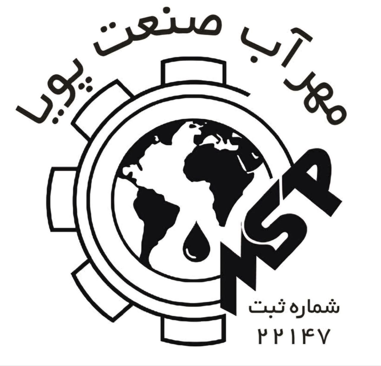 شرکت مهرآب صنعت پویا