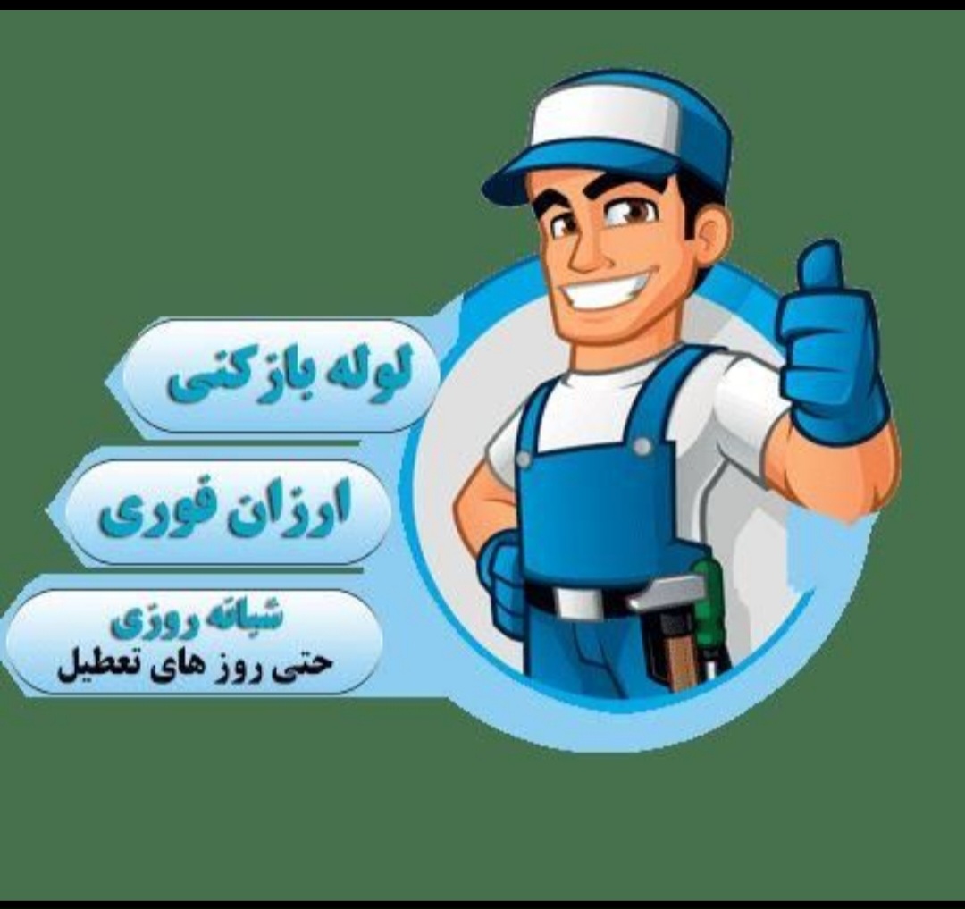 لوله بازکنی در اصفهان