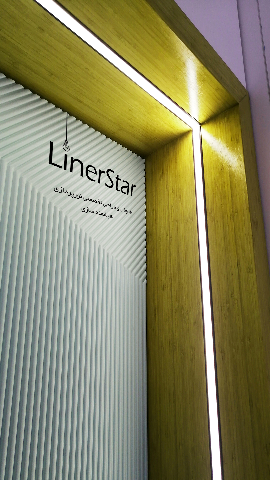 لاینراستار